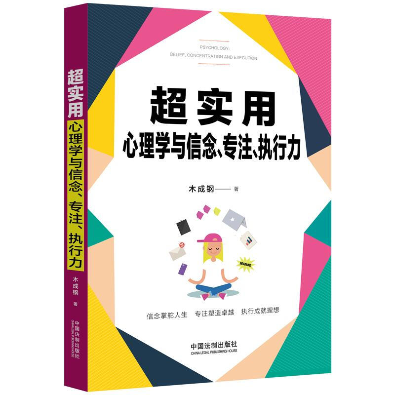 (超实用系列)超实用心理学与信念,专注,执行力