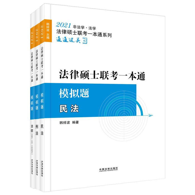 (2021飞跃拓朴法硕一本通-模拟题)2021法律硕士联考一本通.模拟题