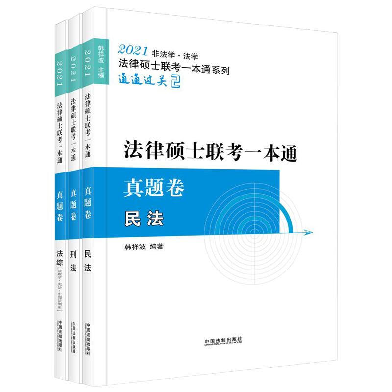 (2021飞跃拓朴法硕一本通-真题卷)2021法律硕士联考一本通.真题卷