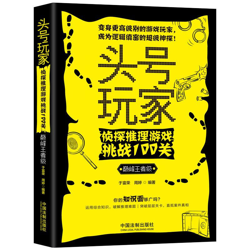 头号玩家:侦探推理游戏挑战100关(巅峰王者级)