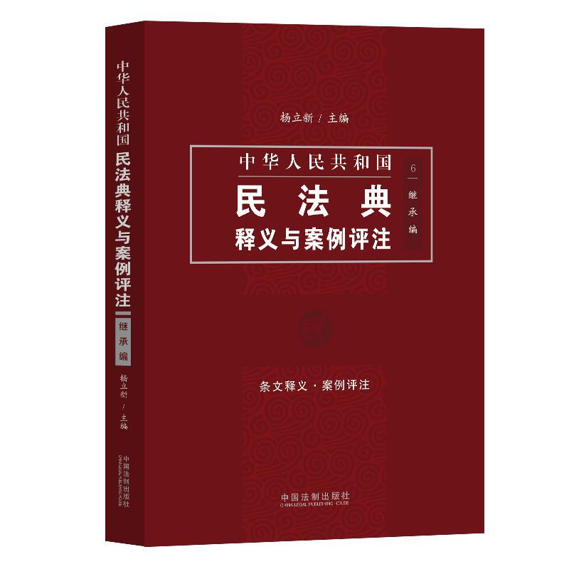 中华人民共和国民法典释义与案例评注(继承编)