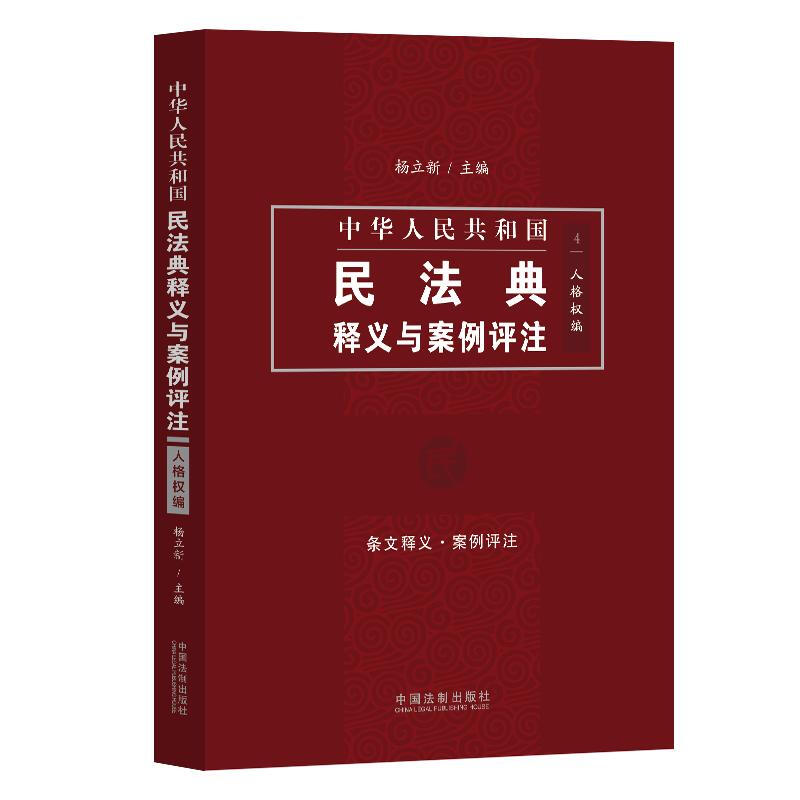 中华人民共和国民法典释义与案例评注(人格权编)