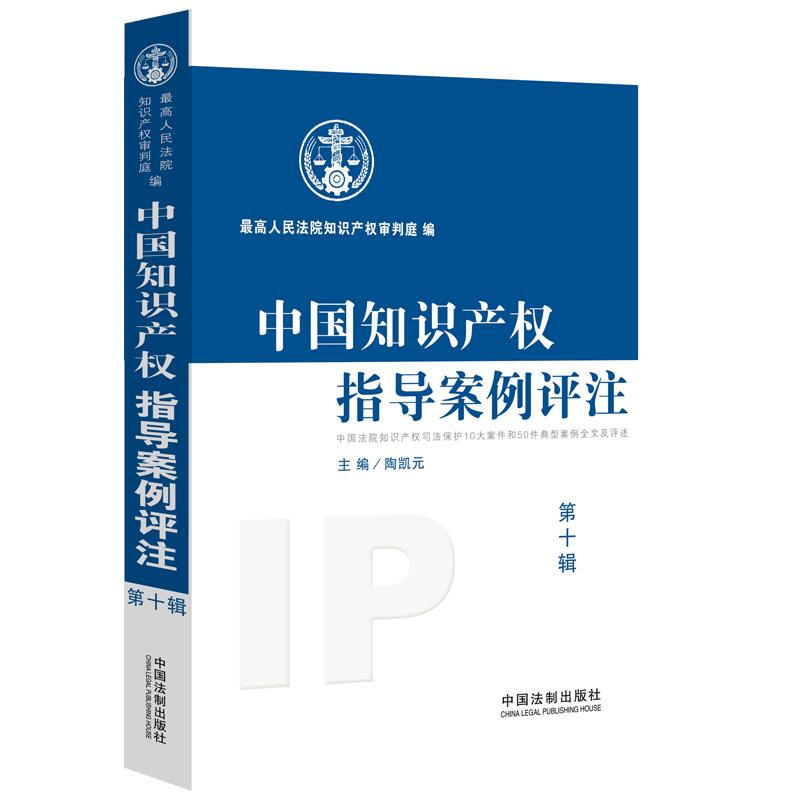 中国知识产权指导案例评注(第10辑)