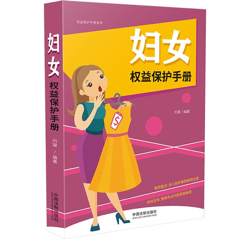 妇女权益保护手册(以案释法版)/权益保护手册系列