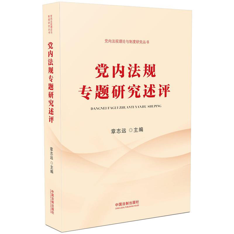 党内法规专题研究述评/党内法规理论与制度研究丛书