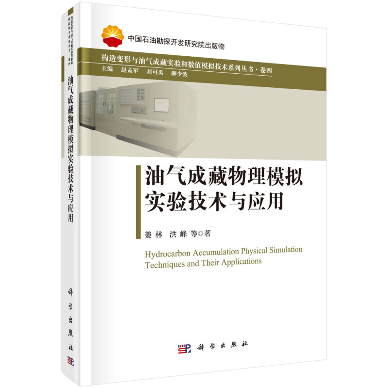 构造变形与油气成藏实验和数值模拟技术系列丛书·卷四油气成藏物理模拟实验技术与应用