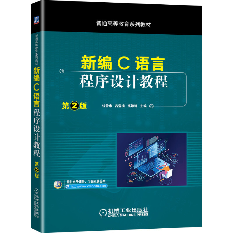 普通高等教育系列教材新编C语言程序设计教程 第2版