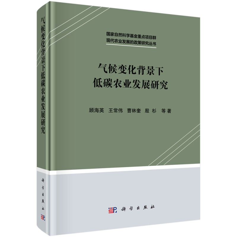 现代农业发展的政策研究丛书气候变化背景下低碳农业发展研究