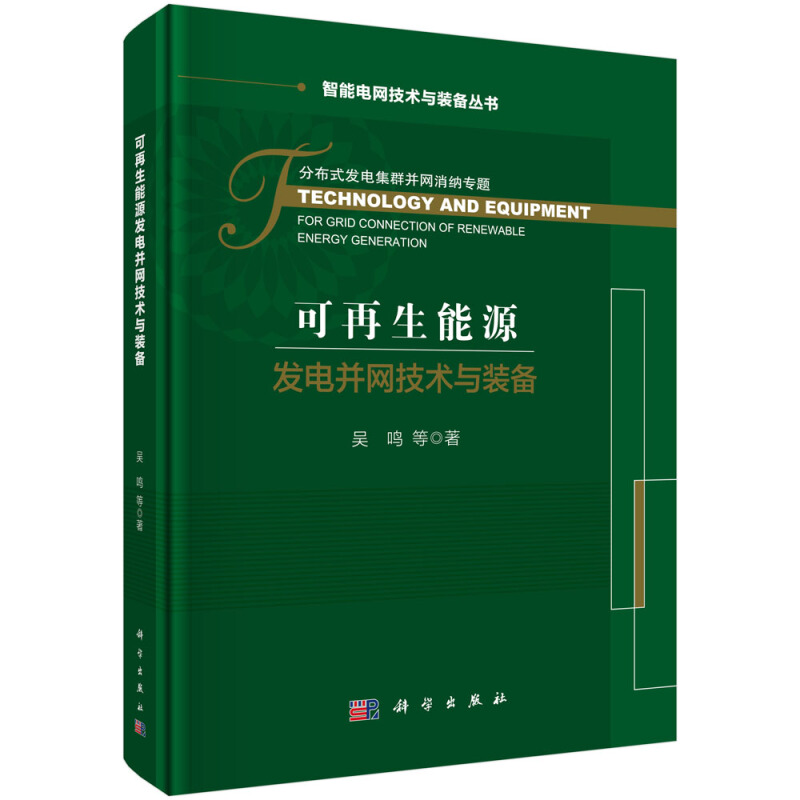 智能电网技术与装备丛书可再生能源发电并网技术与装备