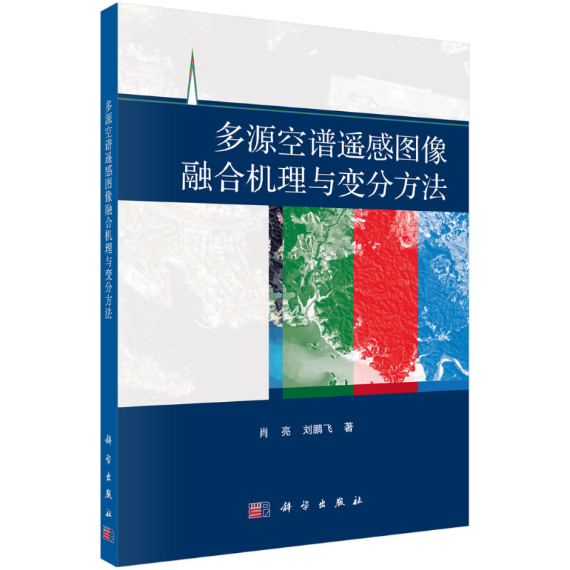 多源空谱遥感图像融合机理与变分方法