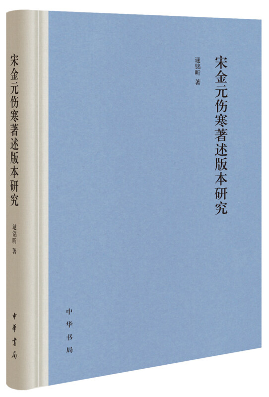 宋金元伤寒著述版本研究(精)