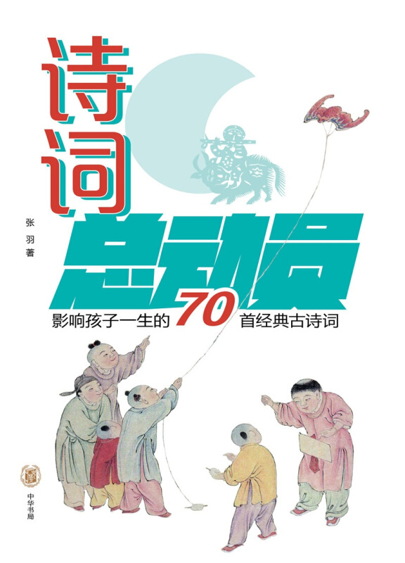 诗词总动员/影响孩子一生的70首经典古诗词