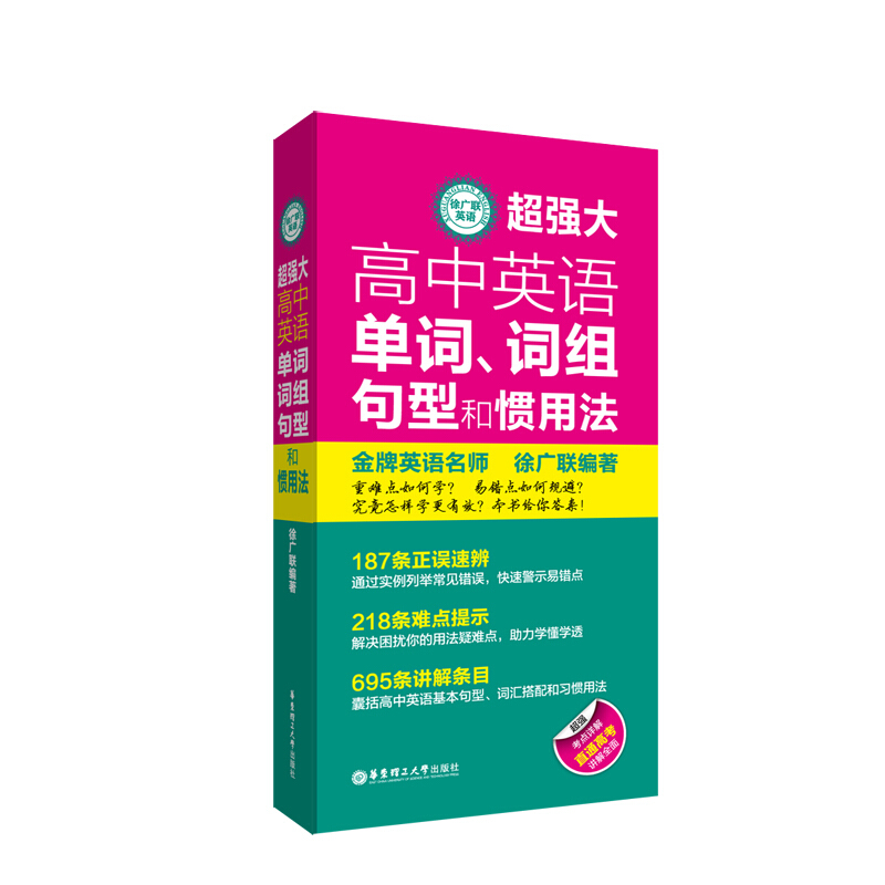 无超强大高中英语单词.词组.句型和惯用法:徐广联英语