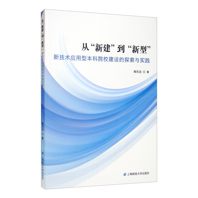 从“新建”到“新型”:新技术应用型本科院校建设的探索与实践