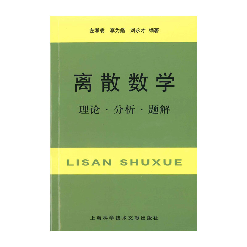 离散数学:理论.分析.题解