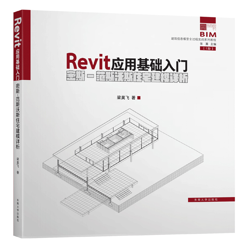 Revit应用基础入门:密斯-范斯沃斯住宅建模详析