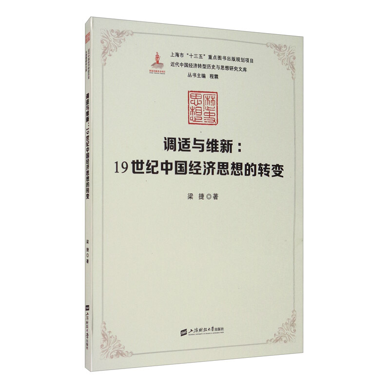 调适与维新:19世纪中国经济思想的转变