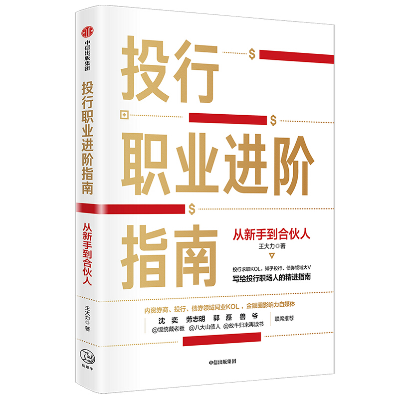 投行职业进阶指南:从新手到合伙人