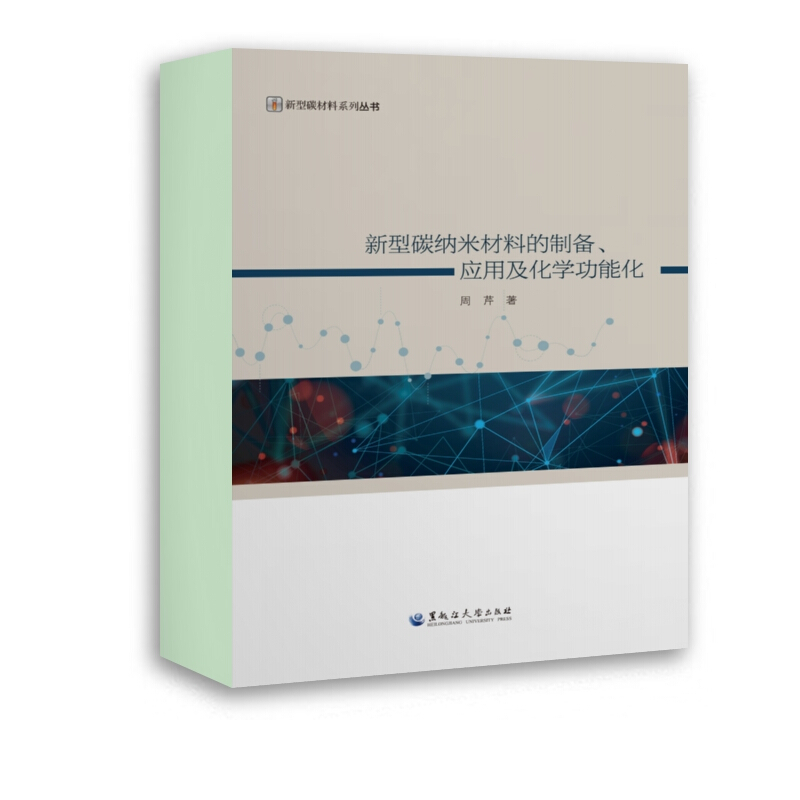 新型碳纳米材料的制备.应用及化学功能化