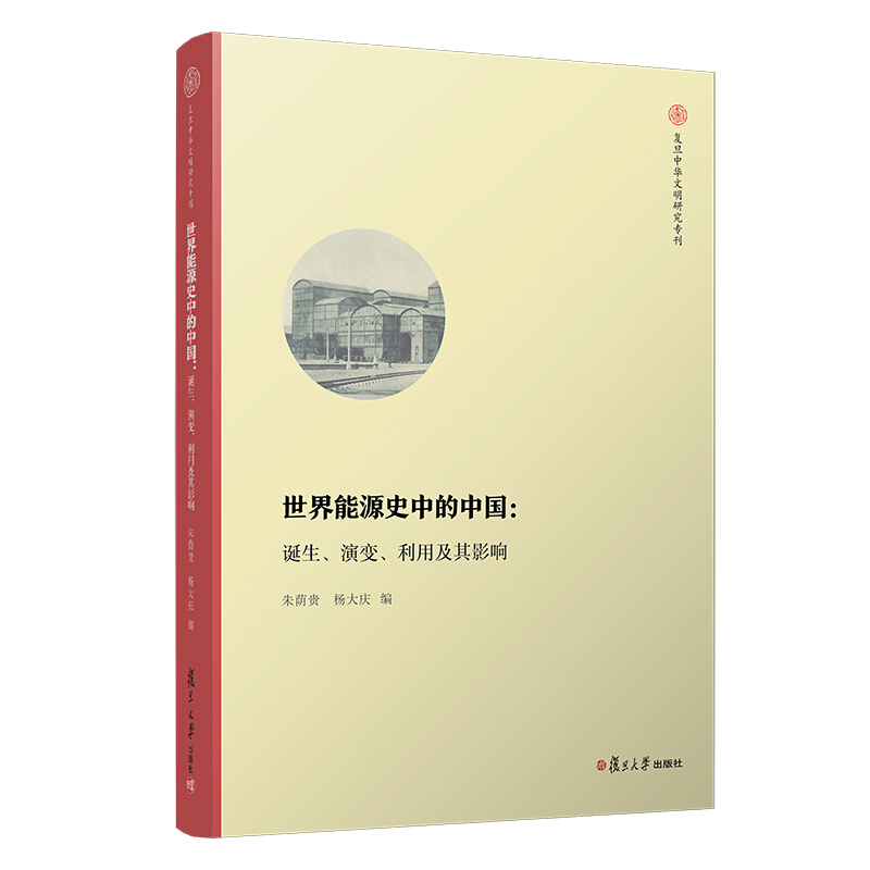 世界能源史中的中国:诞生.演变.利用及其影响/复旦中华文明研究专刊