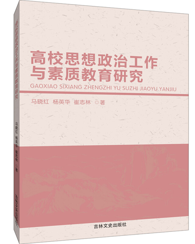 高校思想政治工作与素质教育研究