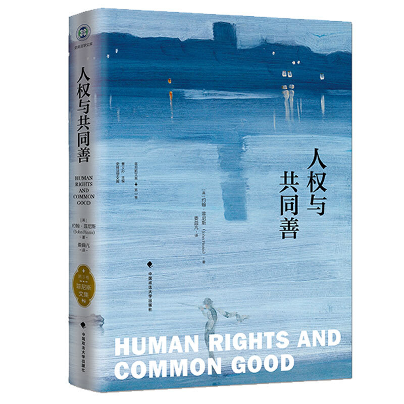 人权与共同善菲尼斯文集(第3卷)