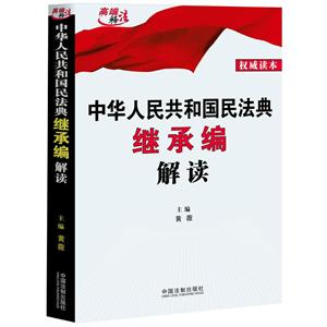 中華人民共和國民法典繼承編解讀