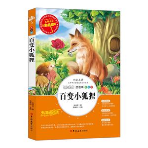 人生必讀書:百變小狐貍  (美繪版)(名師點評無障礙閱讀)(最新版“語文課程標準”重點推薦閱讀)