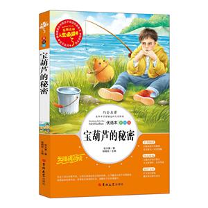 人生必讀書:寶葫蘆的秘密  (美繪版)(名師點評無障礙閱讀)(最新版“語文課程標準”重點推薦閱讀)