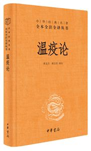 中華經典名著全本全注全譯溫疫論(精)/中華經典名著全本全注全譯