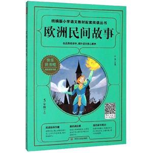 統編版快樂讀書吧(5年級上)5年級上:歐洲民間故事/統編版快樂讀書吧