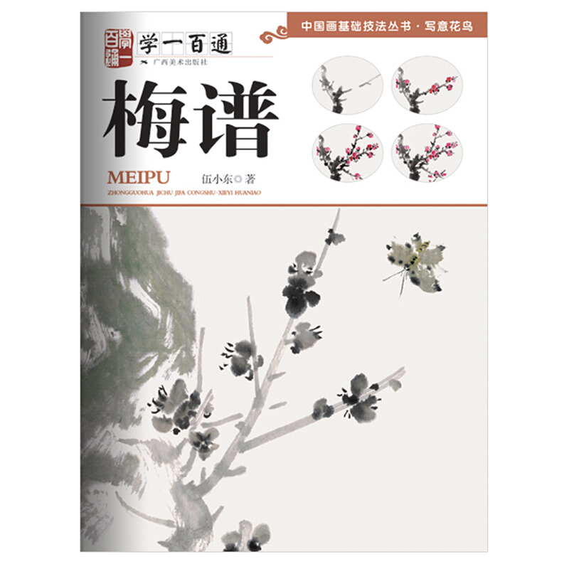 写意花鸟(梅谱)/学一百通中国画基础技法丛书