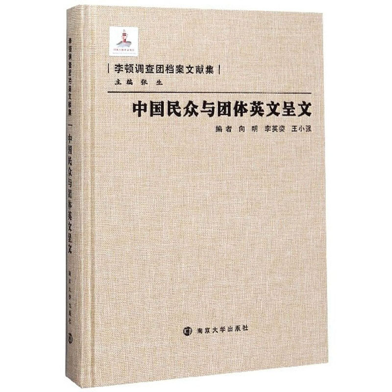 李顿调查团档案文献集中国民众与团体英文呈文