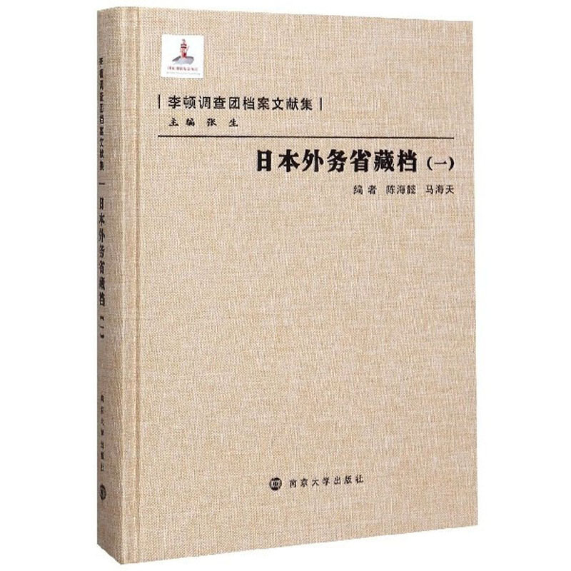 李顿调查团档案文献集日本外务省藏档(一)