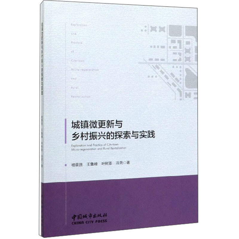 城镇微更新与乡村振兴的探索与实践