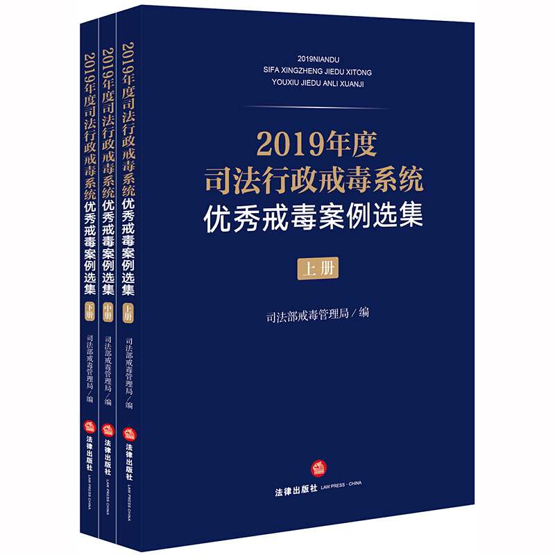 2019年度司法行政戒毒系统优秀戒毒案例选集(上中下)