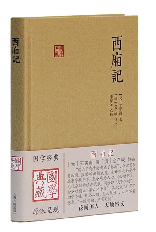 新书--国学典藏:西厢记(精装)