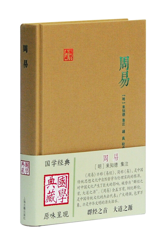 新书--国学典藏:周易(精装)