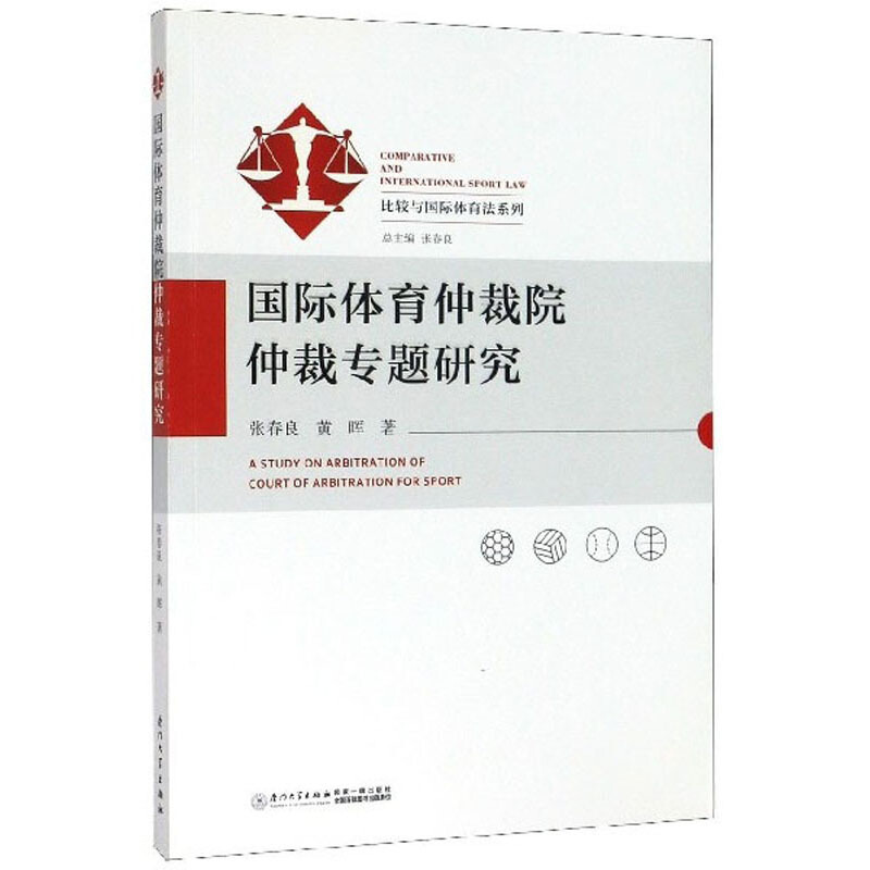 国际体育仲裁院仲裁专题研究/比较与国际体育法系列