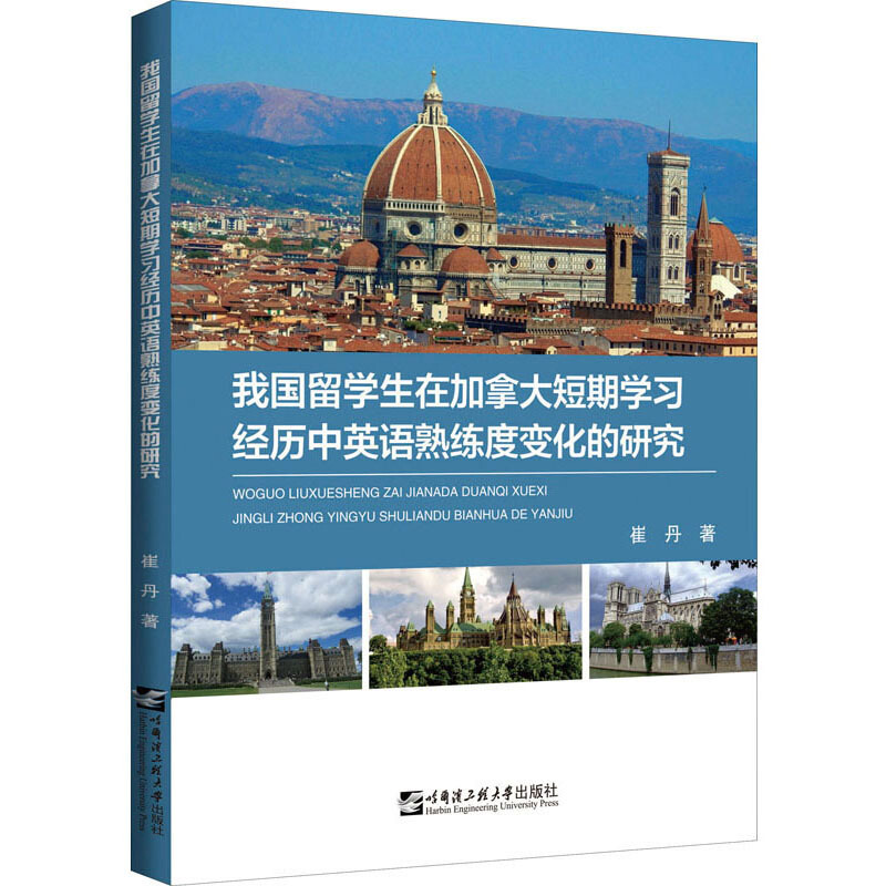 我国留学生在加拿大短期学习经历中英语熟练度变化的研究