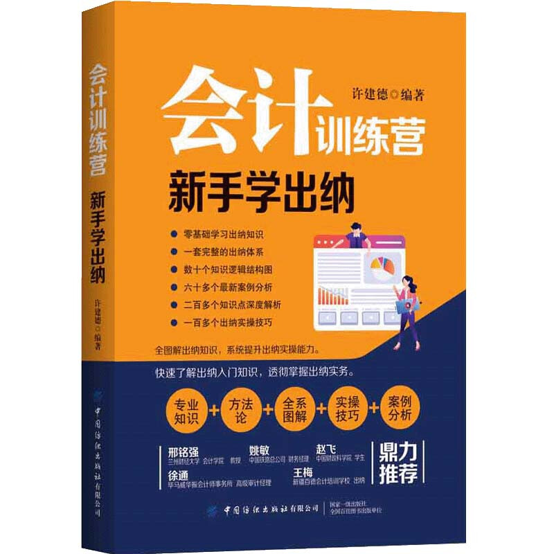 会计训练营:新手学出纳