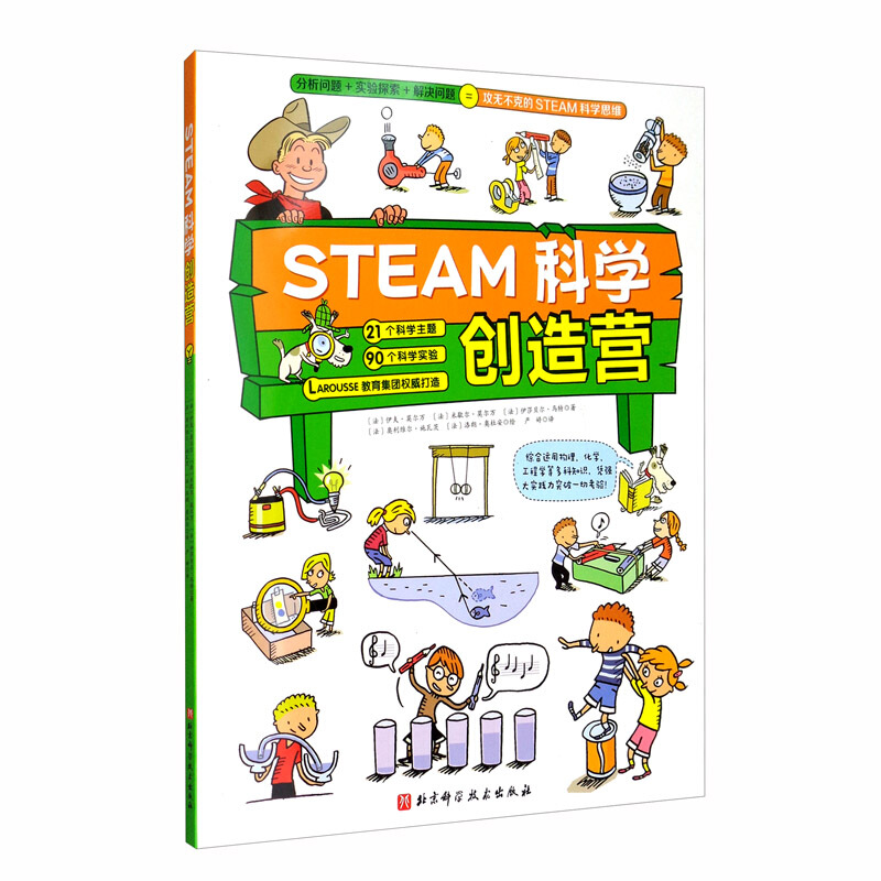 STEAM科学创造营(分析问题+实验探索+规律应用=攻无不克的STEAM科学思维)