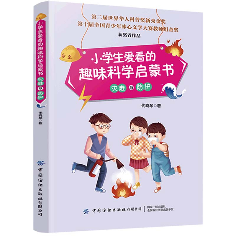 灾难与防护/小学生爱看的趣味科学启蒙书