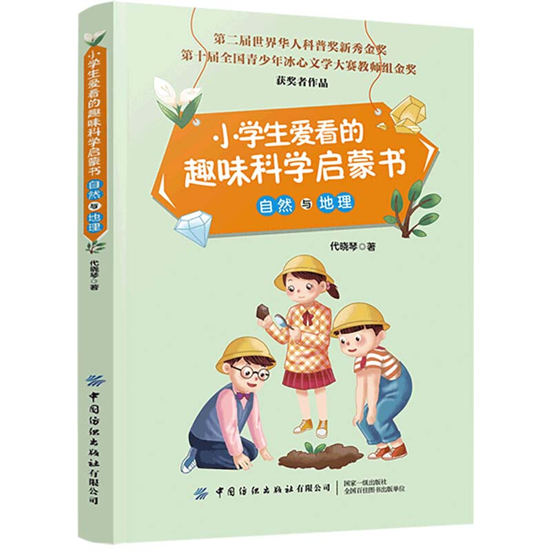 自然与地理/小学生爱看的趣味科学启蒙书
