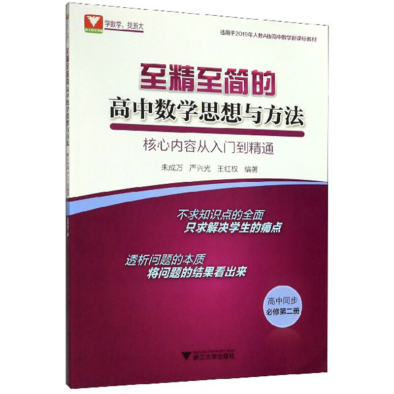 至精至简的高中数学思想与方法(必修第2册)/核心内容从入门到精通