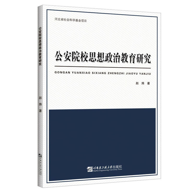 公安院校思想政治教育研究