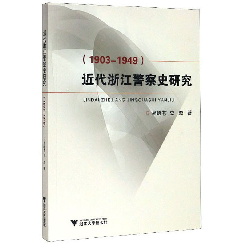 近代浙江警察史研究(1903-1949)