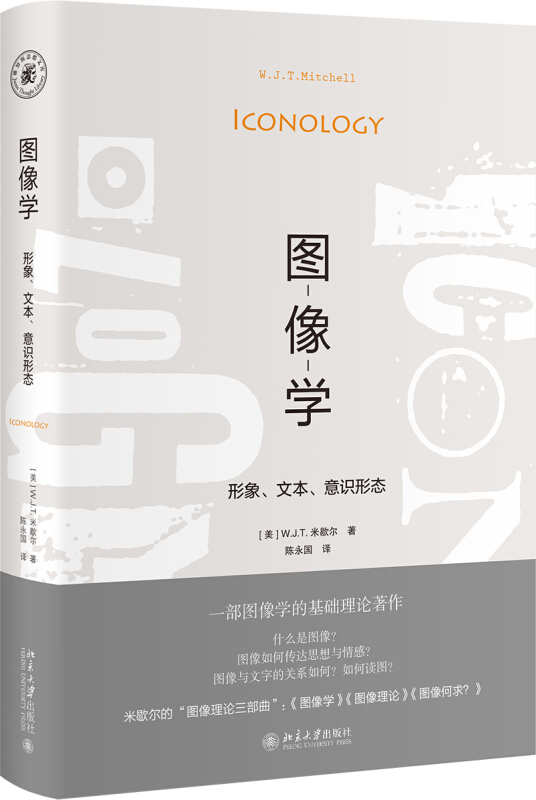 雅努斯思想文库图像学:形象、文本、意识形态