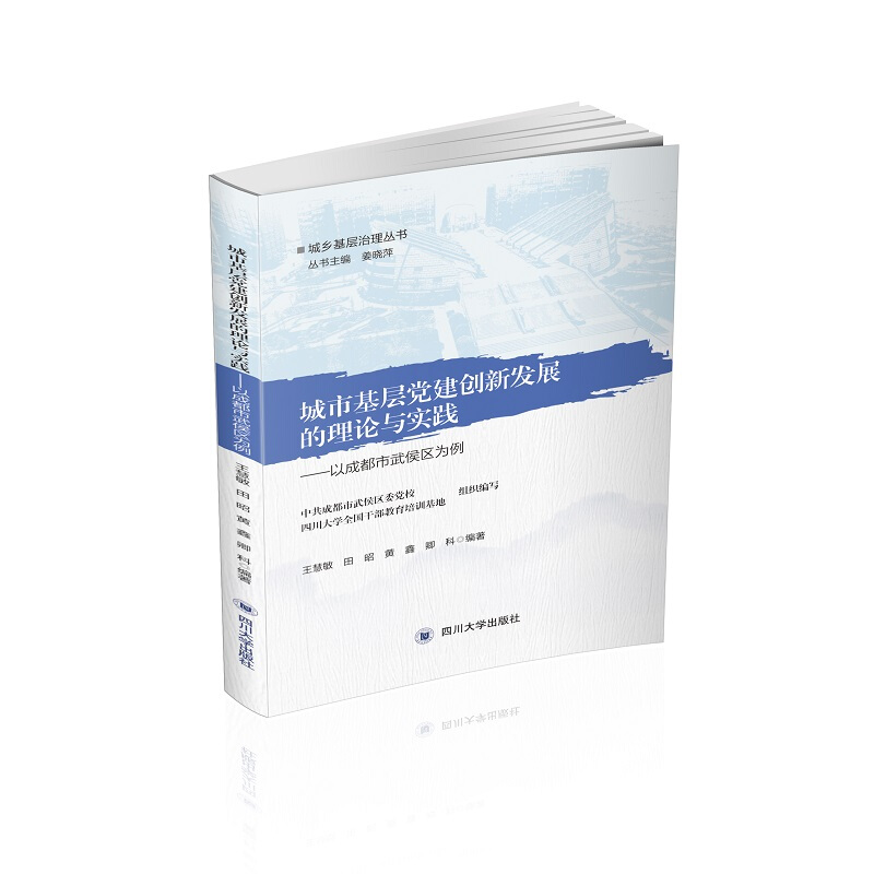 城市基层党建创新发展的理论与实践:以成都市武侯区为例