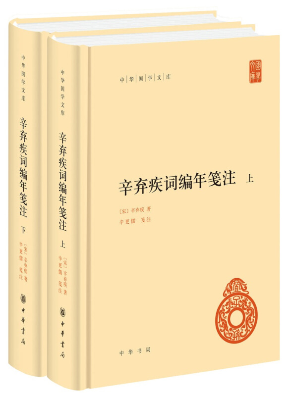 中华国学文库辛弃疾词编年笺注/中华国学文库(精)